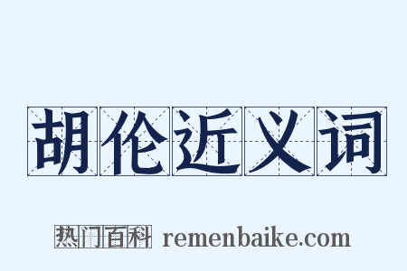 胡伦近义词是什么意思的图片